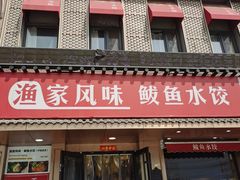 -渔家风味·鲅鱼水饺·央视展播·海鲜天津菜(开发区店)