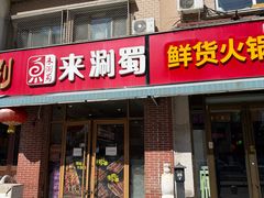 -来涮蜀鲜货火锅串串香(菜市口店)