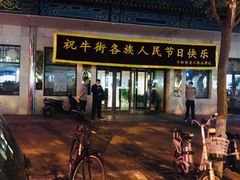 -西北朗益和穆斯林餐厅