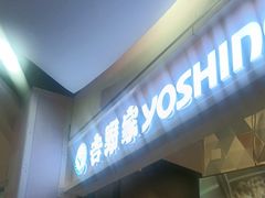 -吉野家(上海美罗城店)