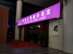 -桃仙机场头等舱休息室
