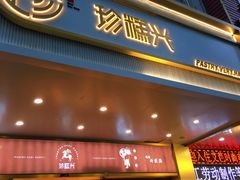 门面-珍糕兴(三林店)