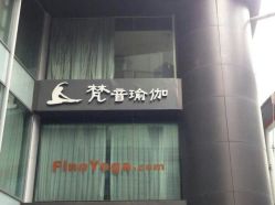点击看大图 -FineYoga梵音瑜伽·普拉提