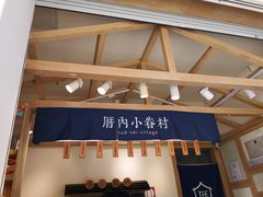 -厝内小眷村(新北万达店)