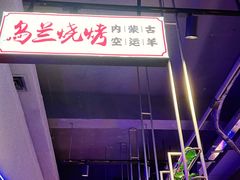 -乌兰烧烤·烤羊腿(西丽店)