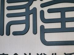 -家舍沐浴生活馆