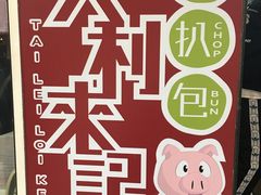 -大利来记餐厅