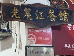 -老丽江餐馆(丽江华都商贸城店)