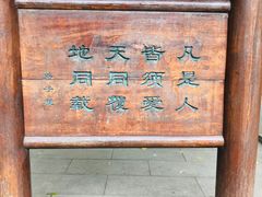 -孝子祠公园