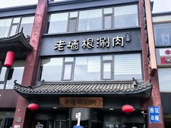 -老墙根涮肉·铜锅·烧烤(王四营店)