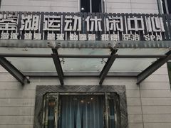 -绍兴鉴湖君澜大酒店