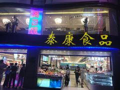 -泰康食品(南京东路店)