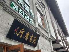 -华天延吉餐厅(西四总店)