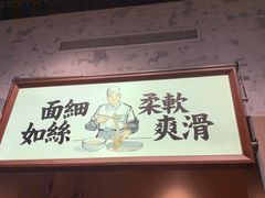 -新万鑫银丝面·非遗无锡味(惠山古镇店)