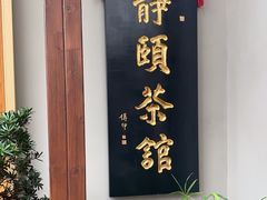-静颐茶馆·素食(龙华店)