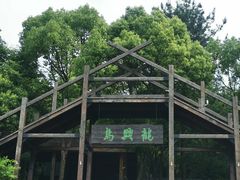 -天目湖山水园