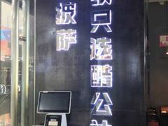 -酷公社·榴莲披萨(太原街店)
