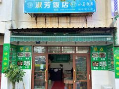 -淑芳饭店