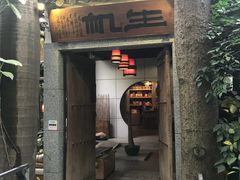 门面-生机蔬食·24节气料理餐厅(番禺广场店)