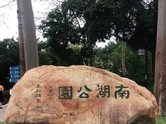 -南宁南湖公园