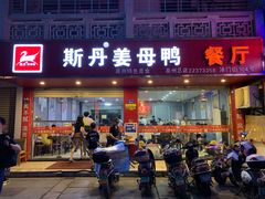 门面-斯丹姜母鸭·古法干香(涂门街总店)