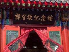 -郭守敬纪念馆