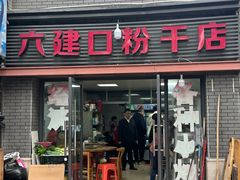 -六建口粉干店(台江店)
