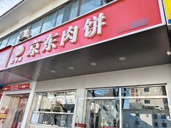 -京东肉饼(兴丰大街店)