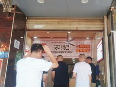 -宋记热干面馆(五福路店)