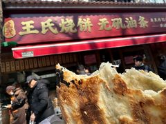-文武王氏烧饼·无矾油条(西溪路店)