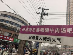 -杨家牛肉汤(淮建路店)