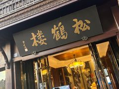 -松鹤楼(山塘街店)
