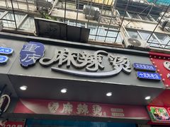 -重庆麻辣烫(国权路店)