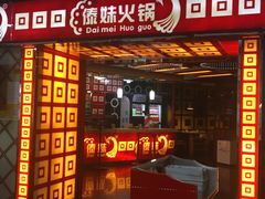 门面-傣妹休闲时尚火锅(星力壹号店)