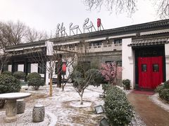 -孔乙己(后海店)