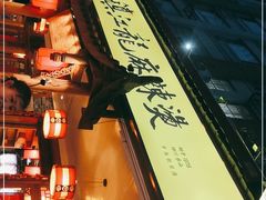 -镇江龙·火锅串串(武侯祠店)