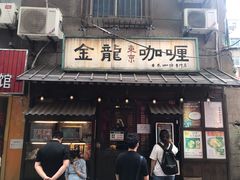 门面-金龙咖喱