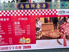 -马镇烤全羊