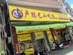 -卢聪艺小吃店(阳翟总店)