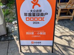 -院8里·小聚园老川菜(九眼桥店)