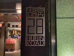 -湖滨28中餐厅·西湖宴·杭州君悦酒店