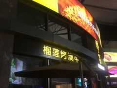 门面-犟牛家·榴莲烤肉(五棵松店)