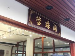 门面-莹珠阁·私房菜