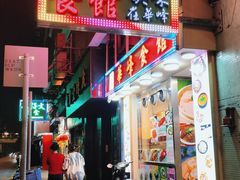 门面-华峰食馆(氹仔店)