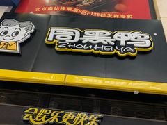 门面-周黑鸭(北京南站七店)