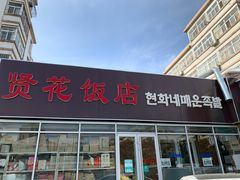 门面-贤花饭店(城阳店)