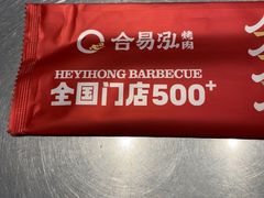 -合易泓烤肉•首创生椰大油边(宁山路店)