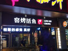 门面-令狐冲烤鱼·烧菜馆(达明店)