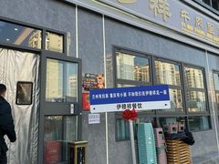 -伊穆祥牛肉面总店·清真