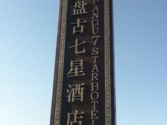 -北京盘古七星酒店